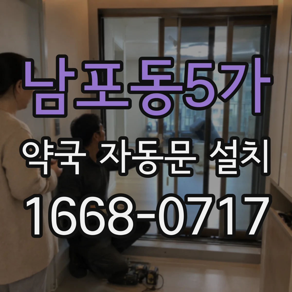 남포동5가 약국 자동문 설치