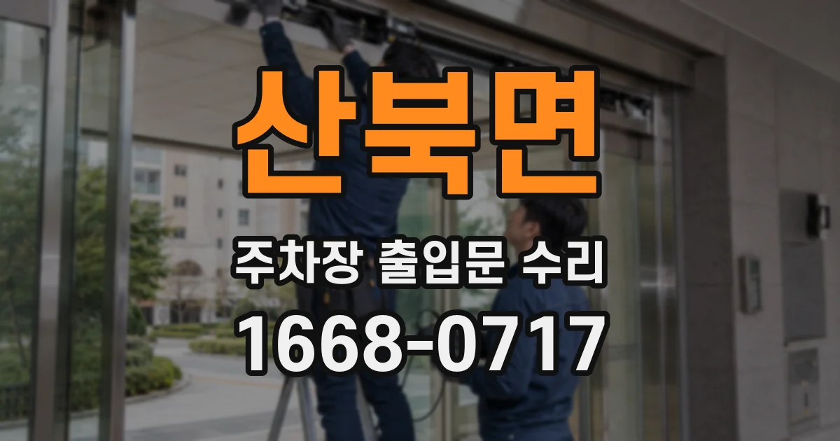 산북면 주차장 출입문 수리