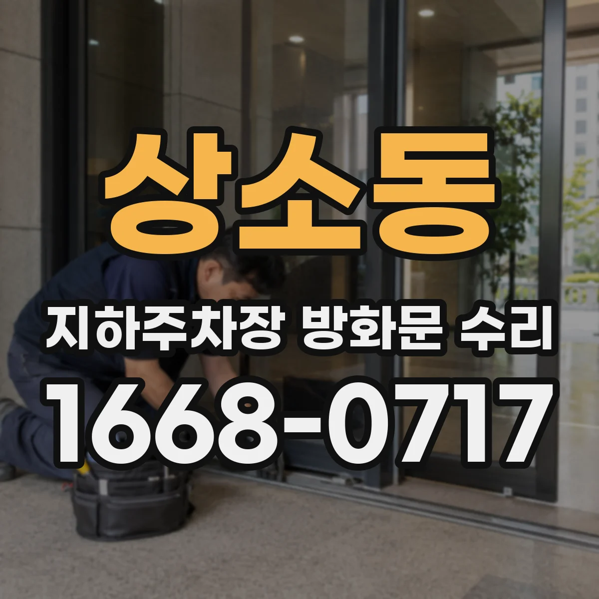 상소동 지하주차장 방화문 수리