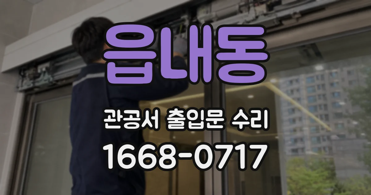 읍내동 관공서 출입문 수리