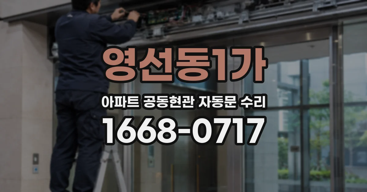 영선동1가 아파트 공동현관 자동문 수리