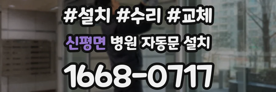 신평면 병원 자동문 설치