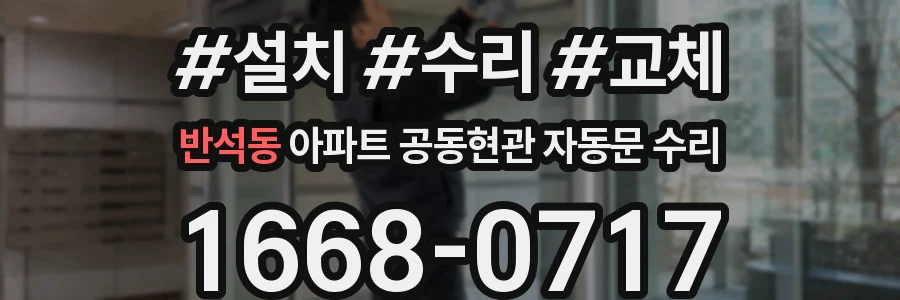 반석동 아파트 공동현관 자동문 수리