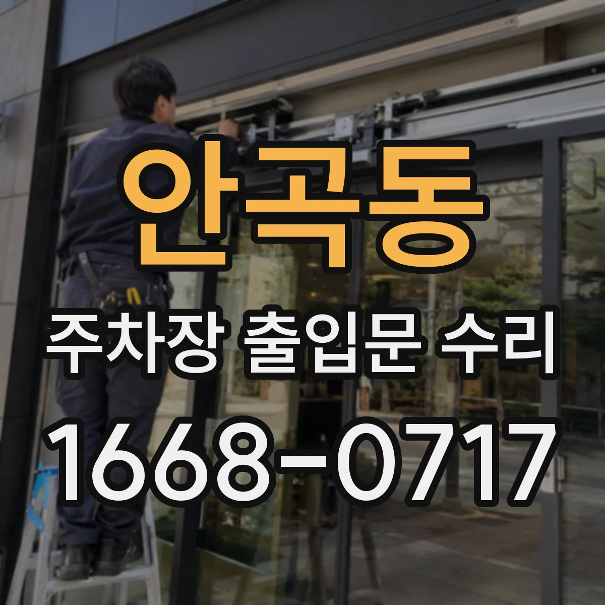 안곡동 주차장 출입문 수리