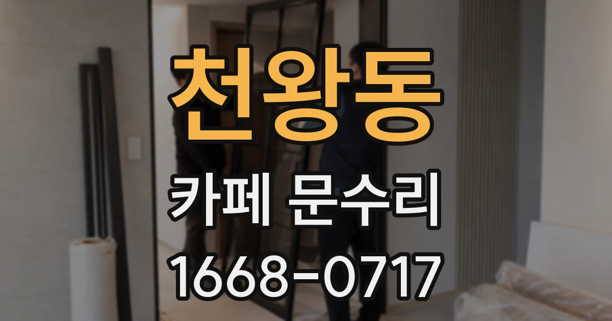 천왕동 카페 문수리
