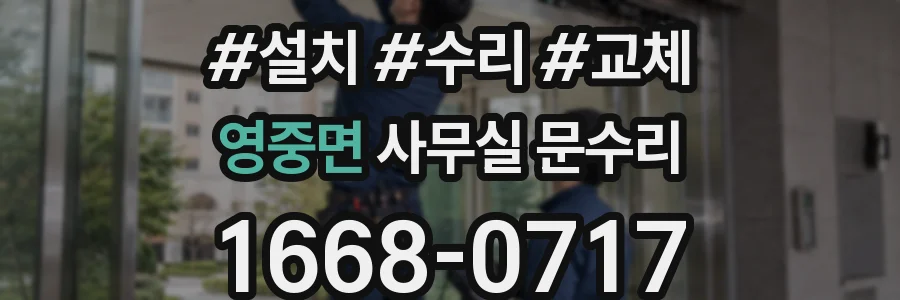 영중면 사무실 문수리