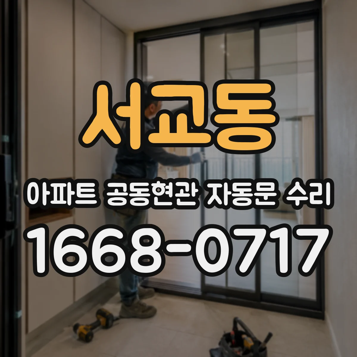 서교동 아파트 공동현관 자동문 수리