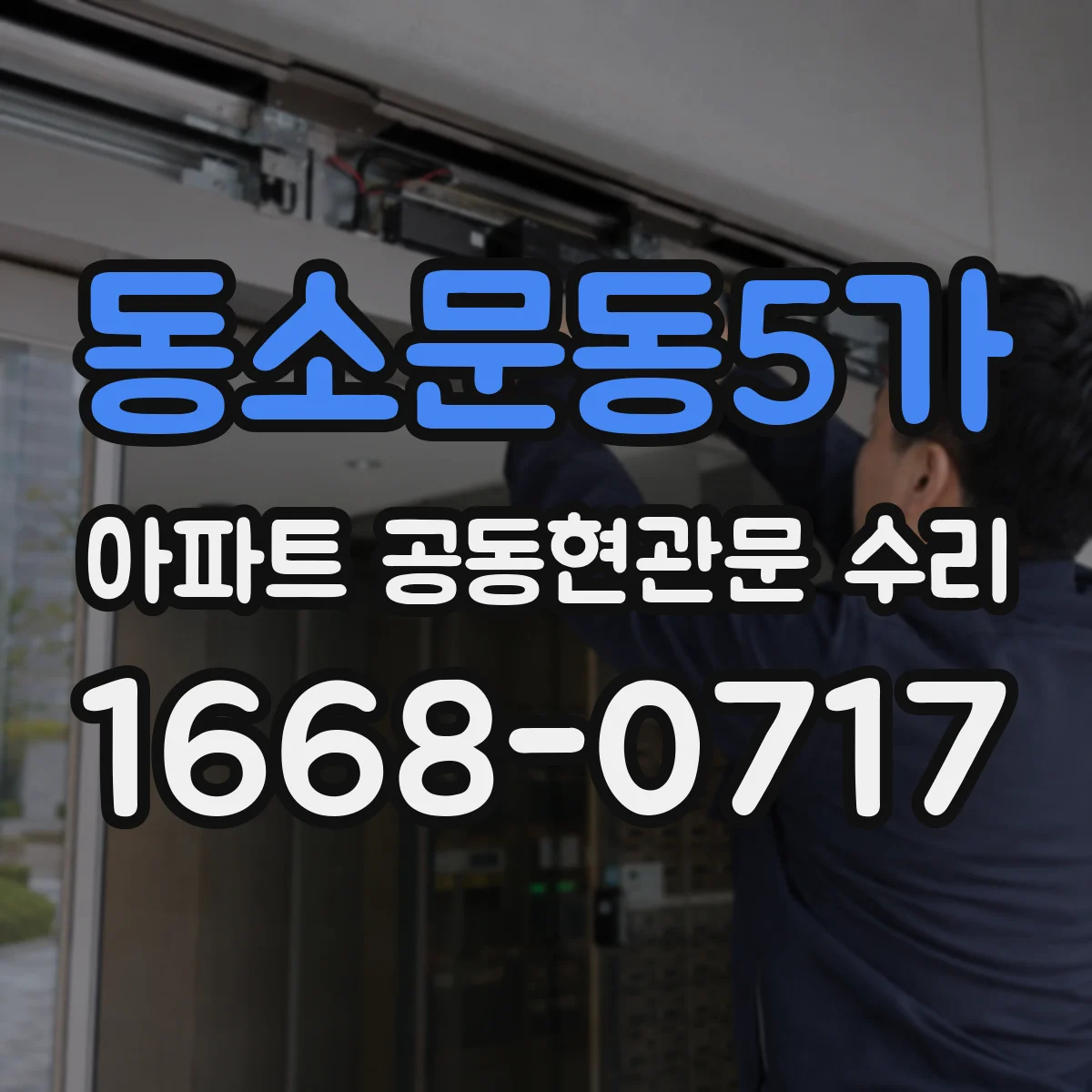 동소문동5가 아파트 공동현관문 수리
