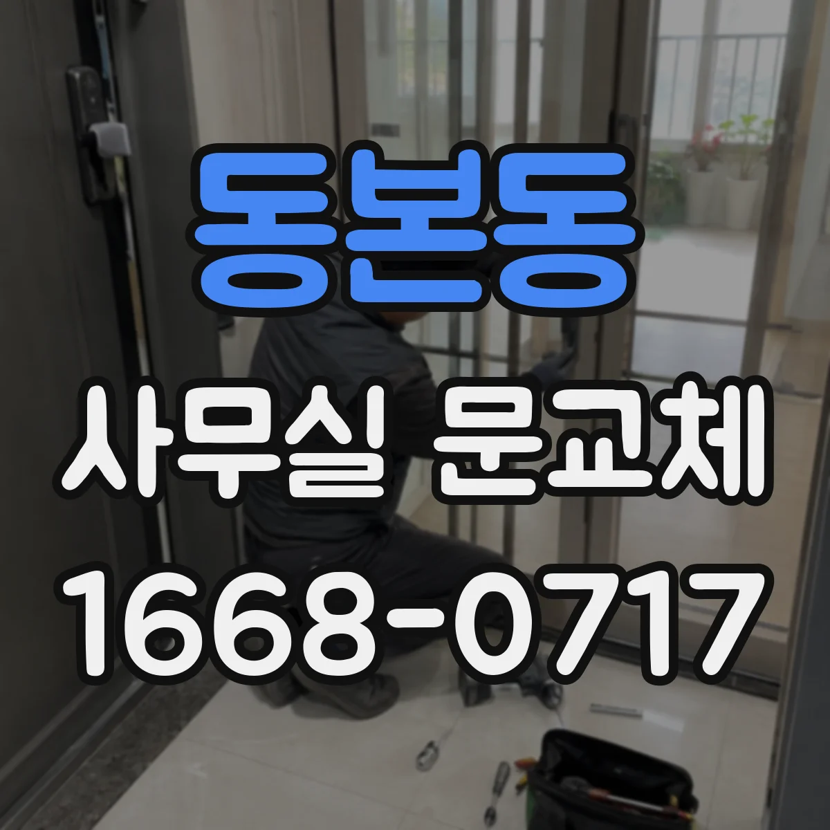 동본동 사무실 문교체