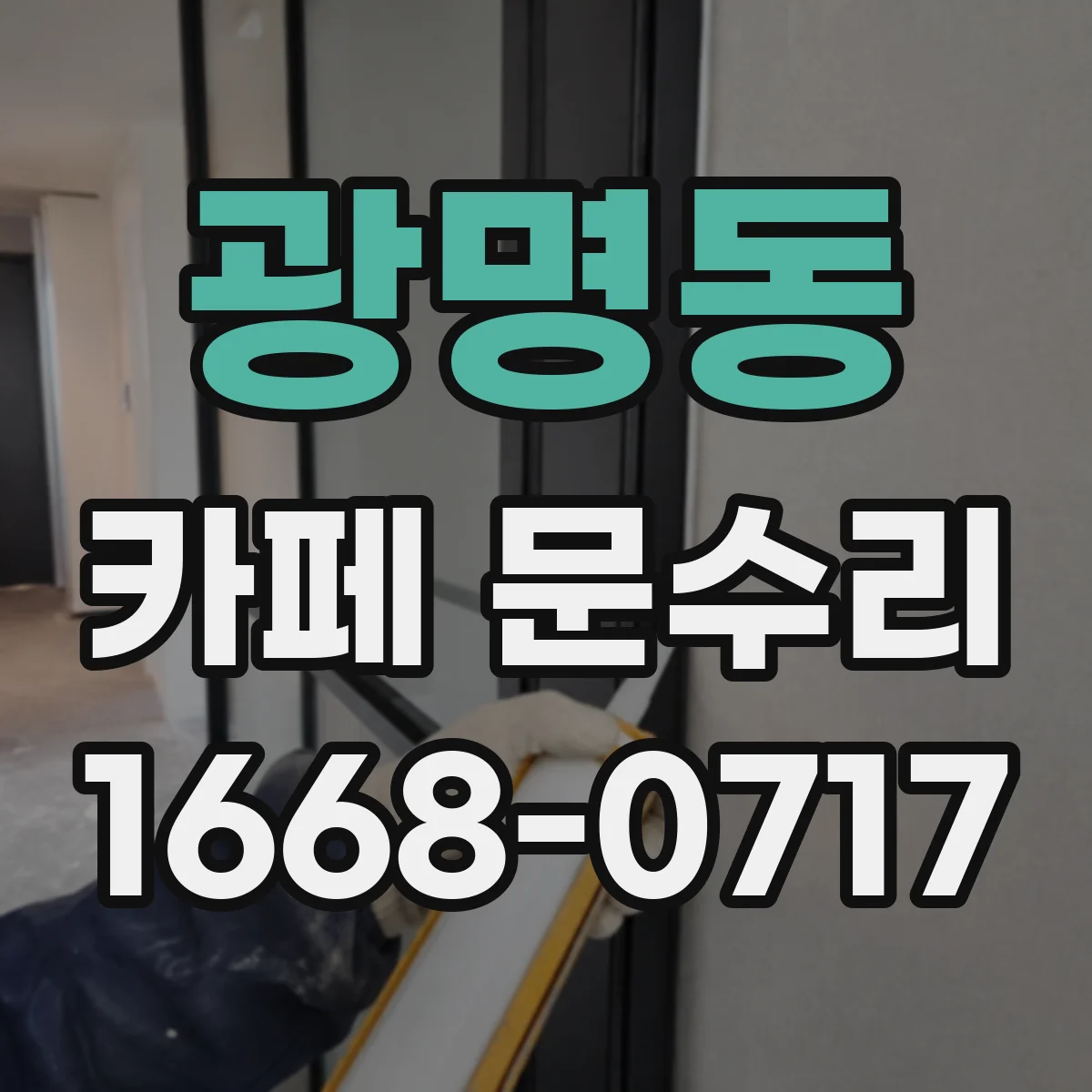 광명동 카페 문수리