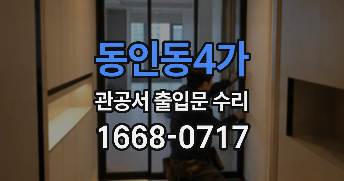 동인동4가 관공서 출입문 수리