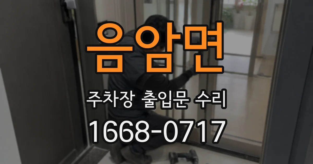 음암면 주차장 출입문 수리