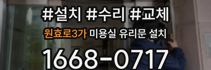 원효로3가 미용실 유리문 설치