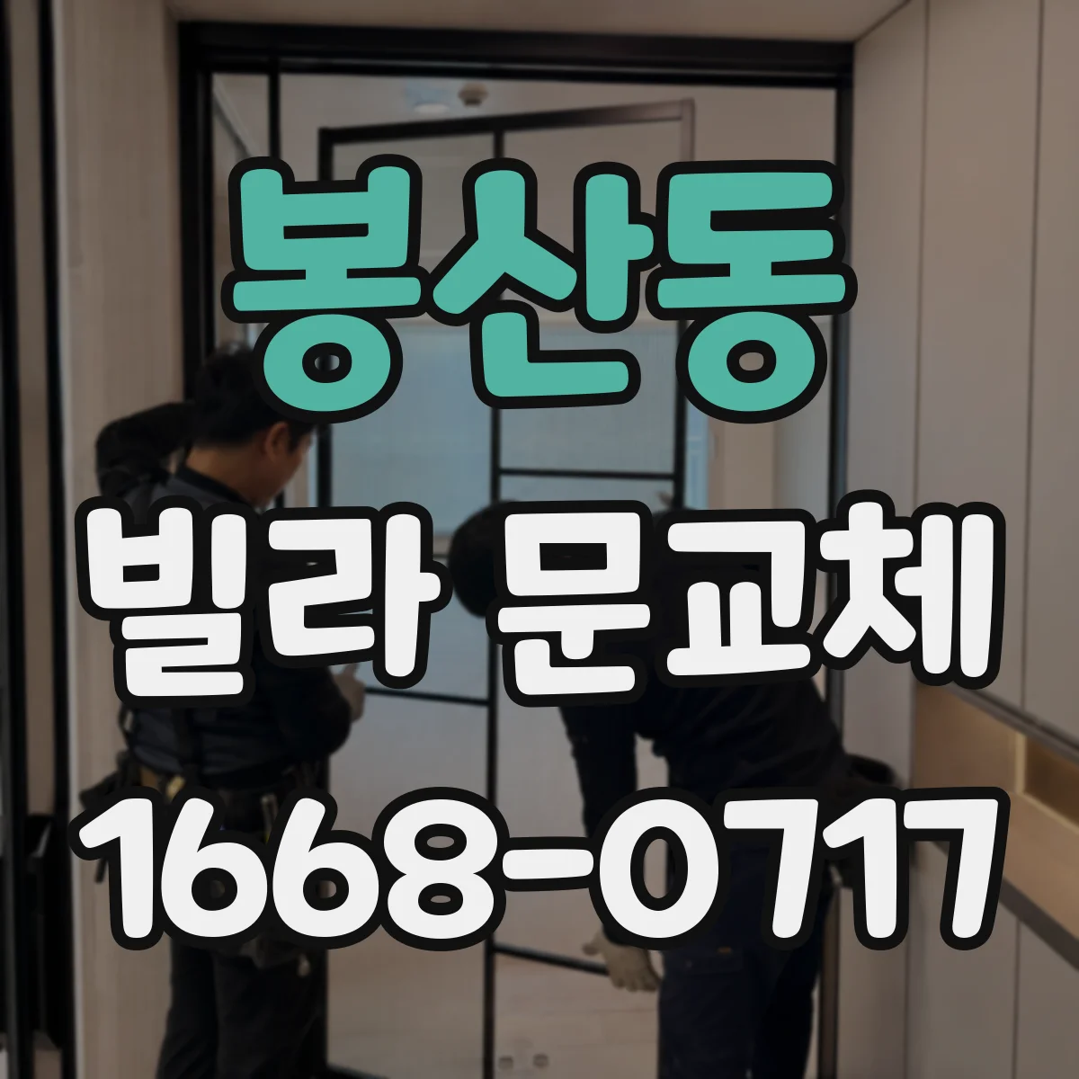 봉산동 빌라 문교체