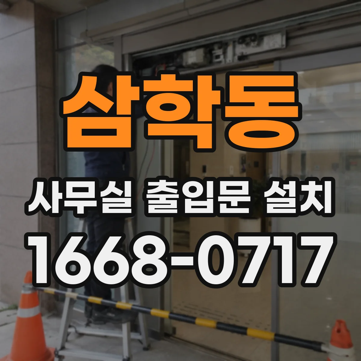 삼학동 사무실 출입문 설치