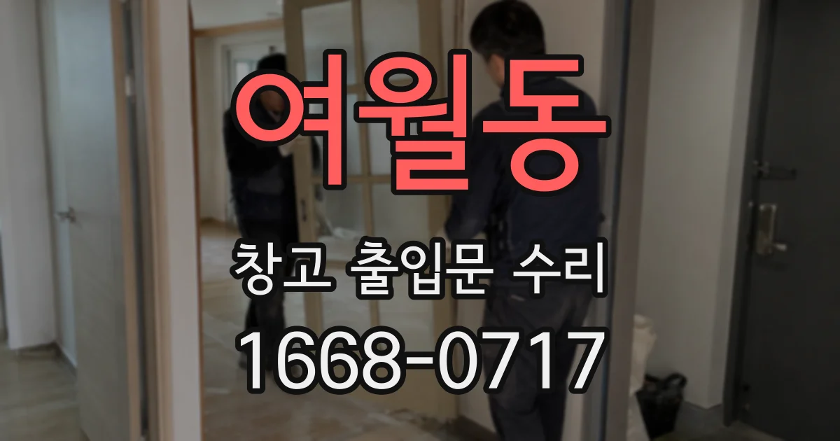 여월동 창고 출입문 수리