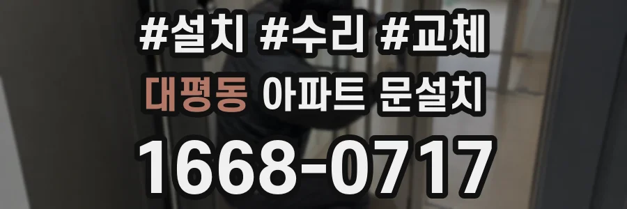 대평동 아파트 문설치