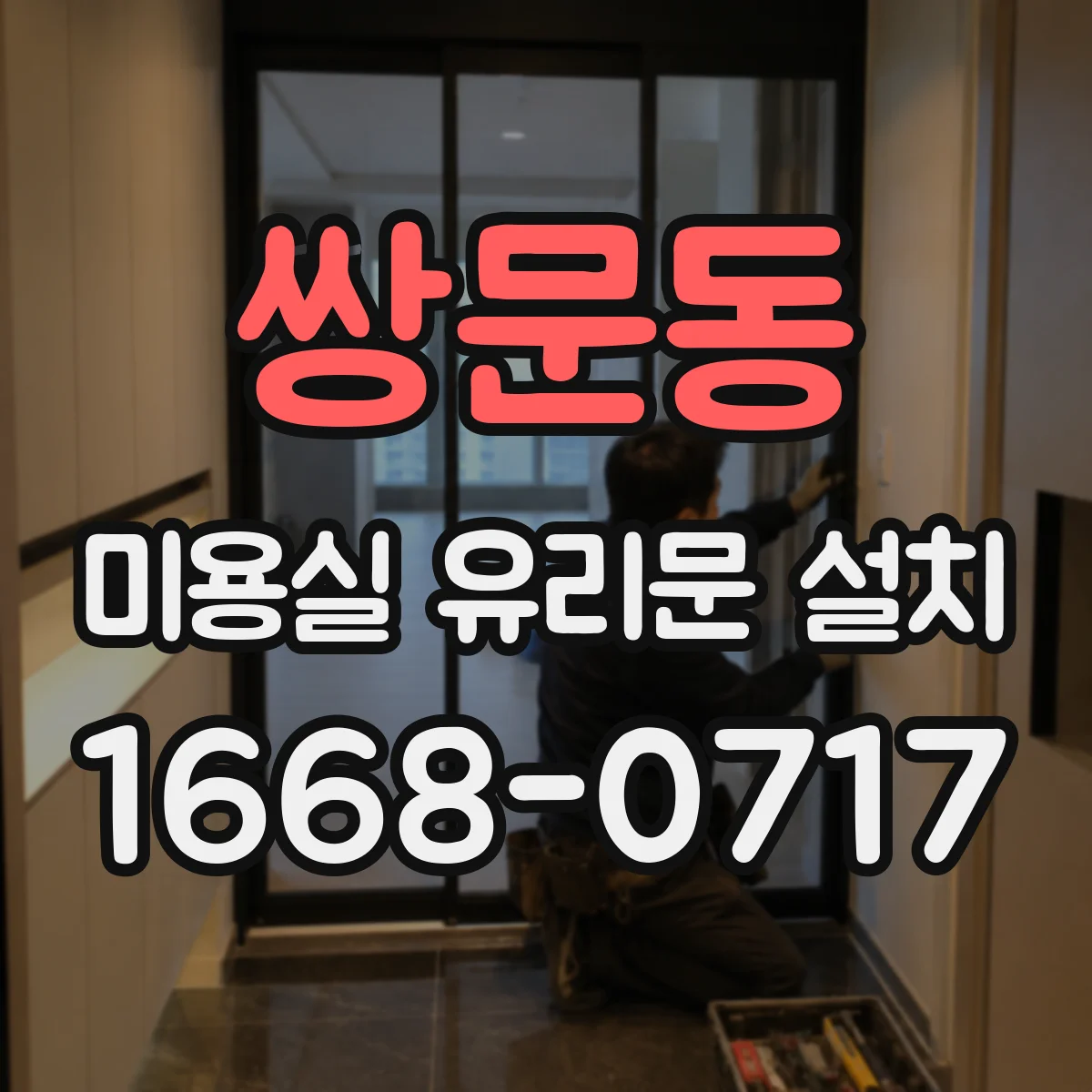 쌍문동 미용실 유리문 설치