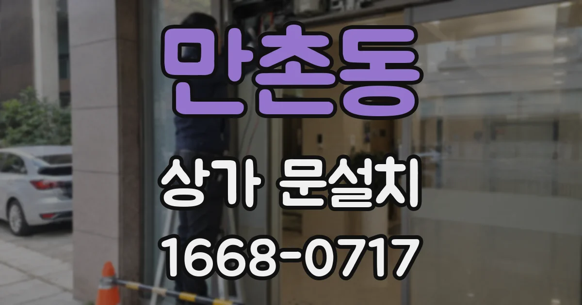 만촌동 상가 문설치