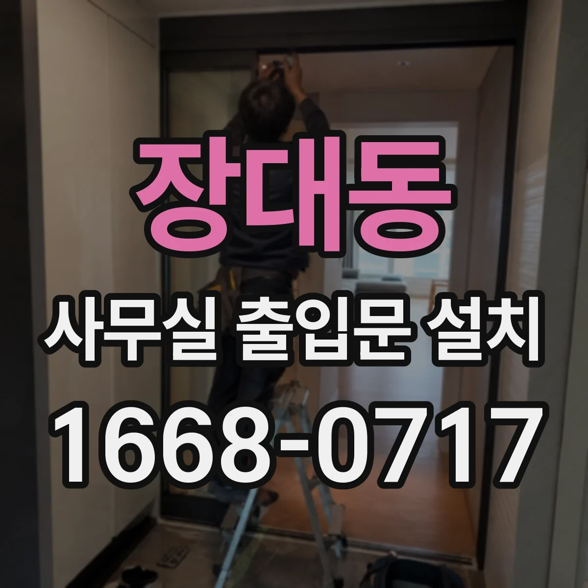 장대동 사무실 출입문 설치