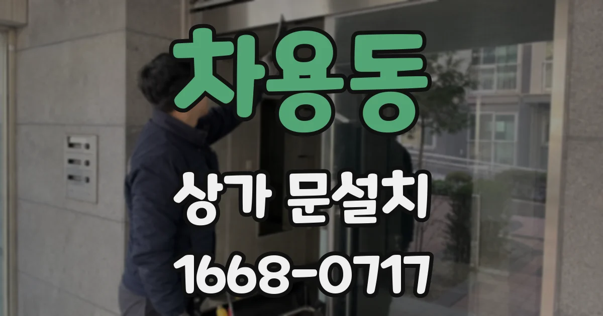 차용동 상가 문설치