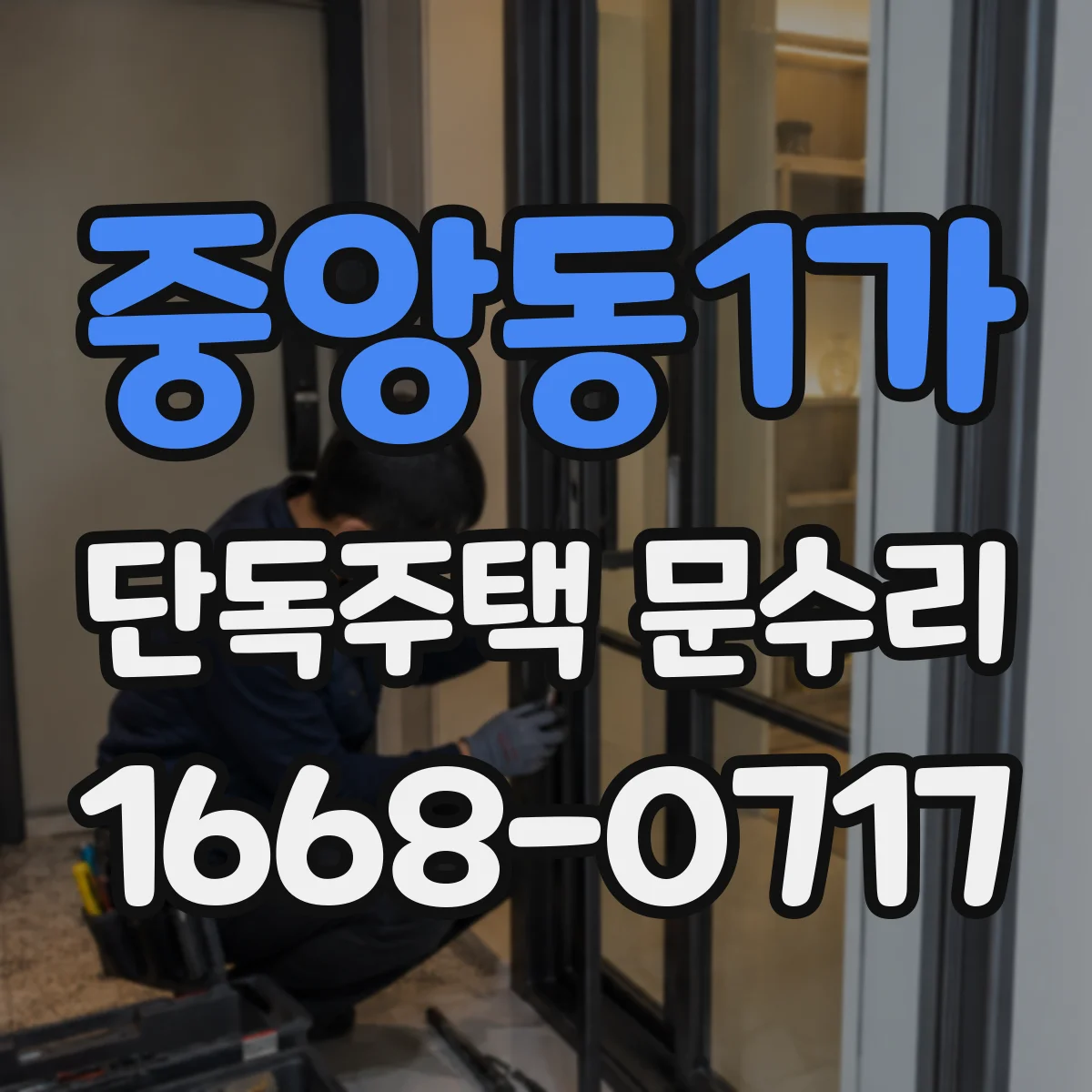 중앙동1가 단독주택 문수리