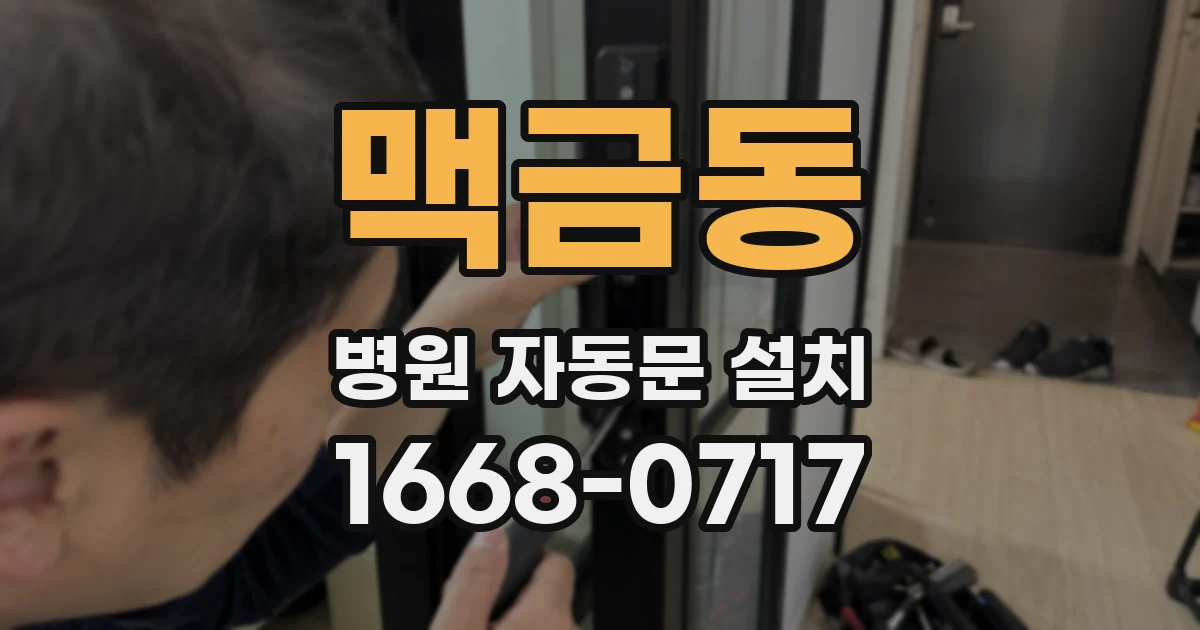 맥금동 병원 자동문 설치