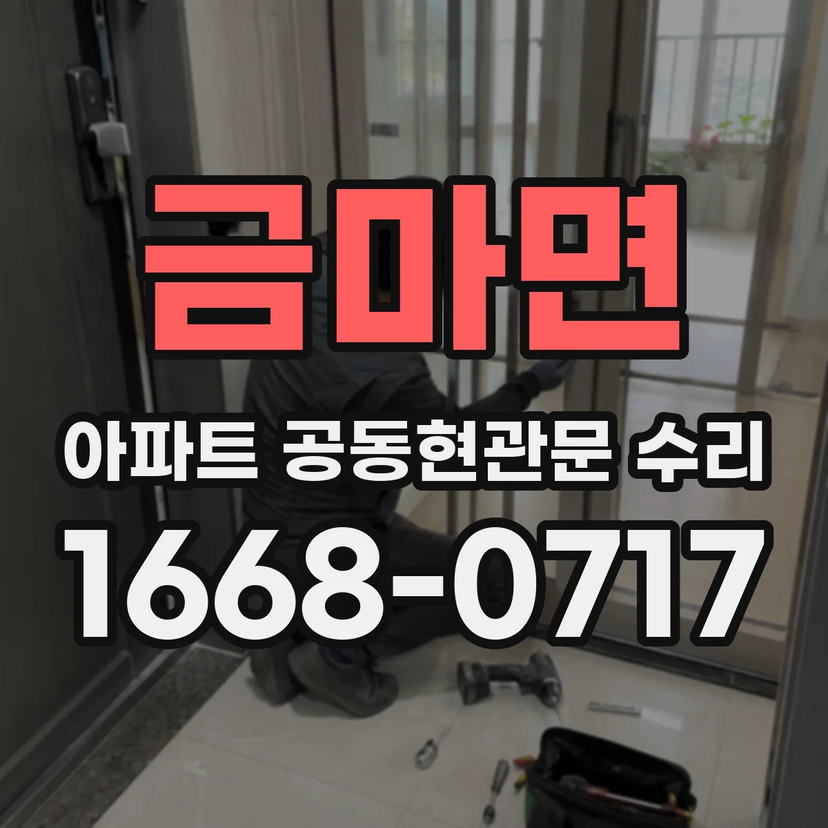 금마면 아파트 공동현관문 수리