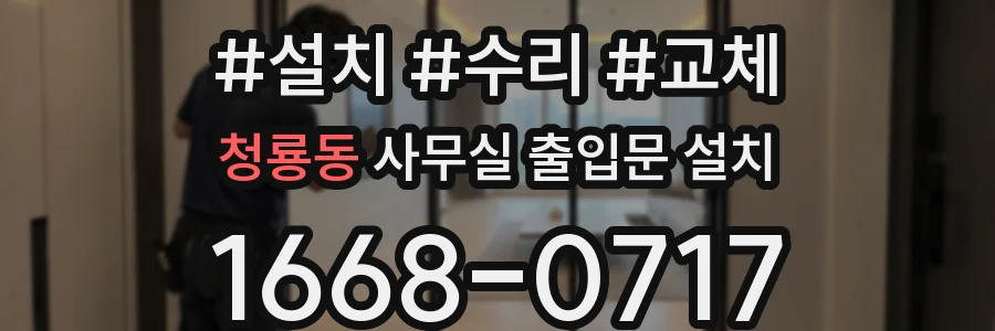 청룡동 사무실 출입문 설치