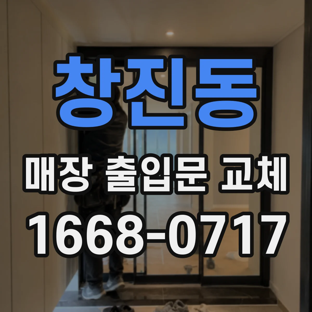 창진동 매장 출입문 교체