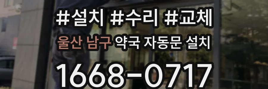 울산 남구 약국 자동문 설치