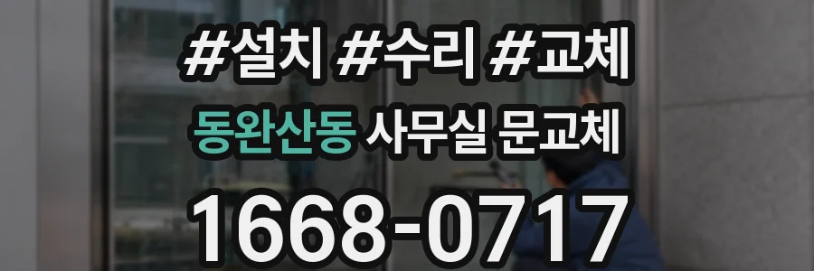 동완산동 사무실 문교체