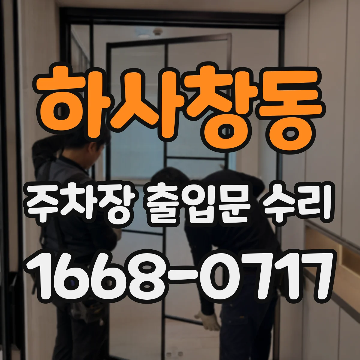 하사창동 주차장 출입문 수리