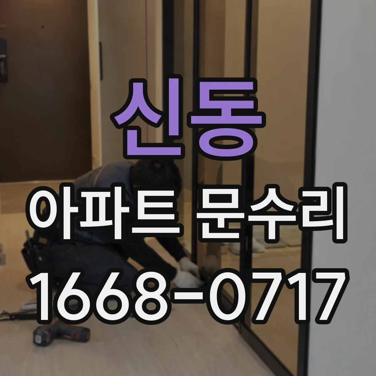 신동 아파트 문수리