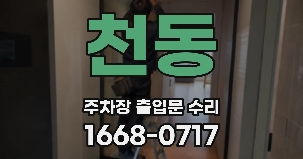 천동 주차장 출입문 수리