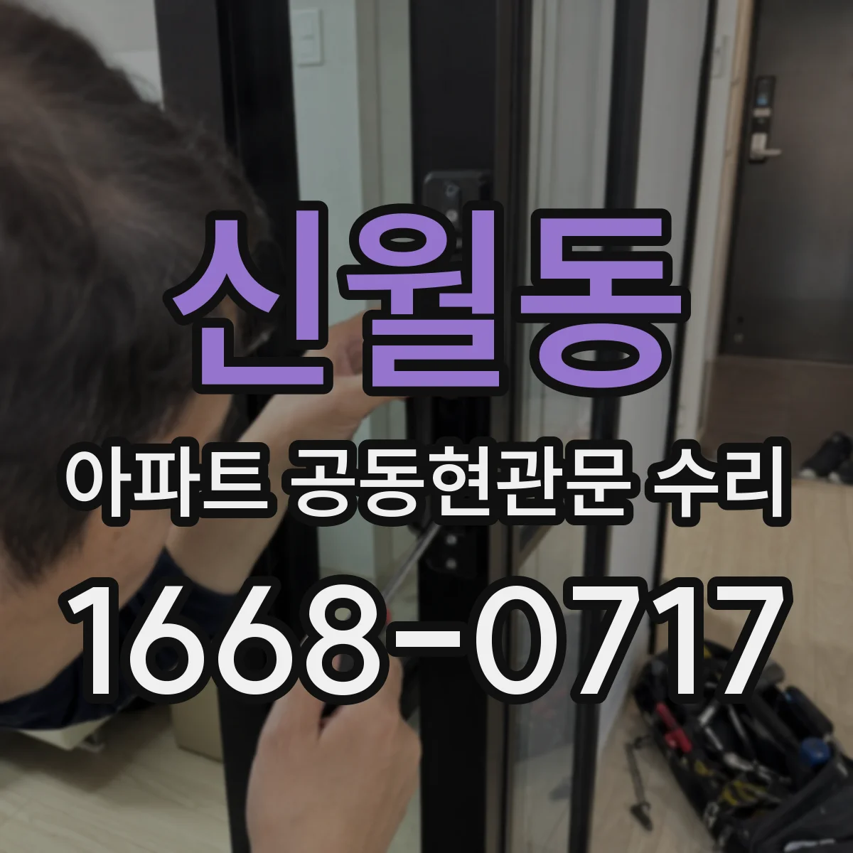 신월동 아파트 공동현관문 수리