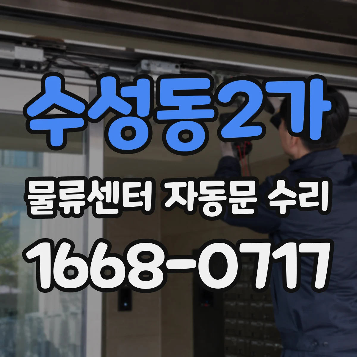 수성동2가 물류센터 자동문 수리
