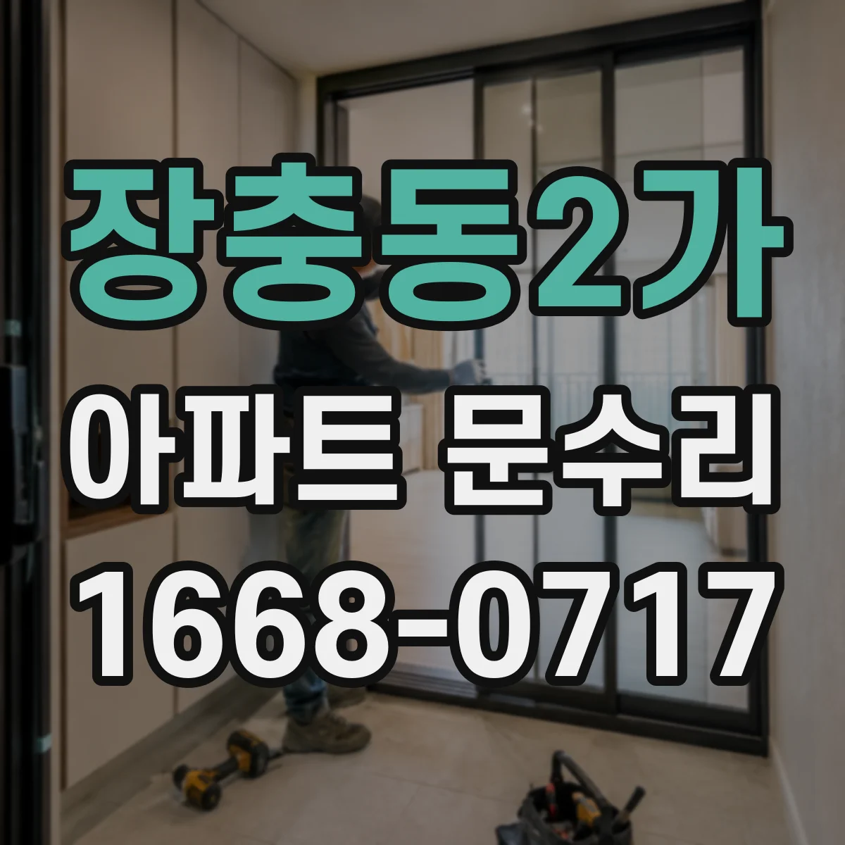 장충동2가 아파트 문수리