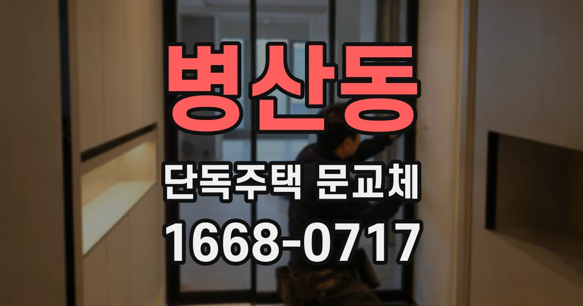 병산동 단독주택 문교체