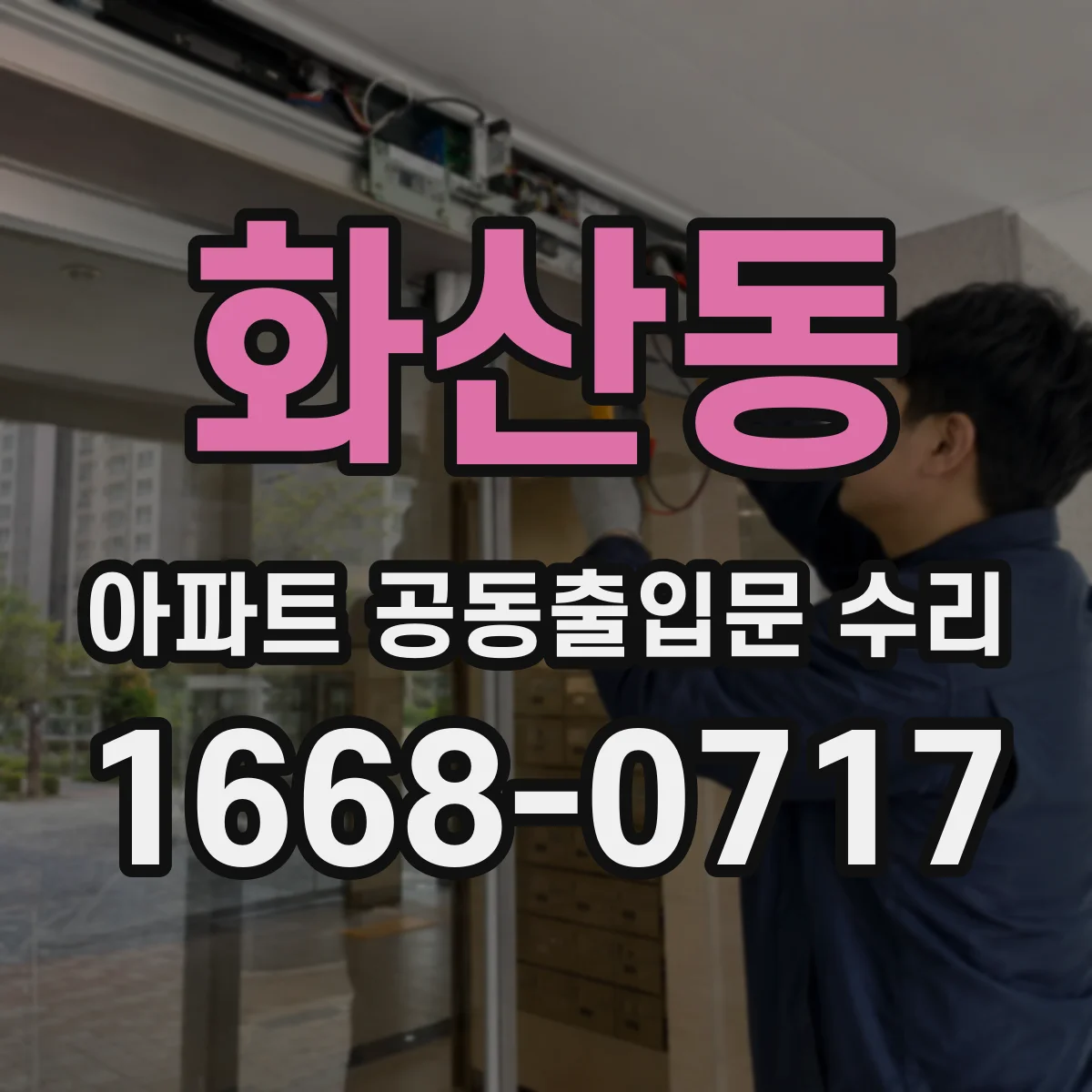 화산동 아파트 공동출입문 수리