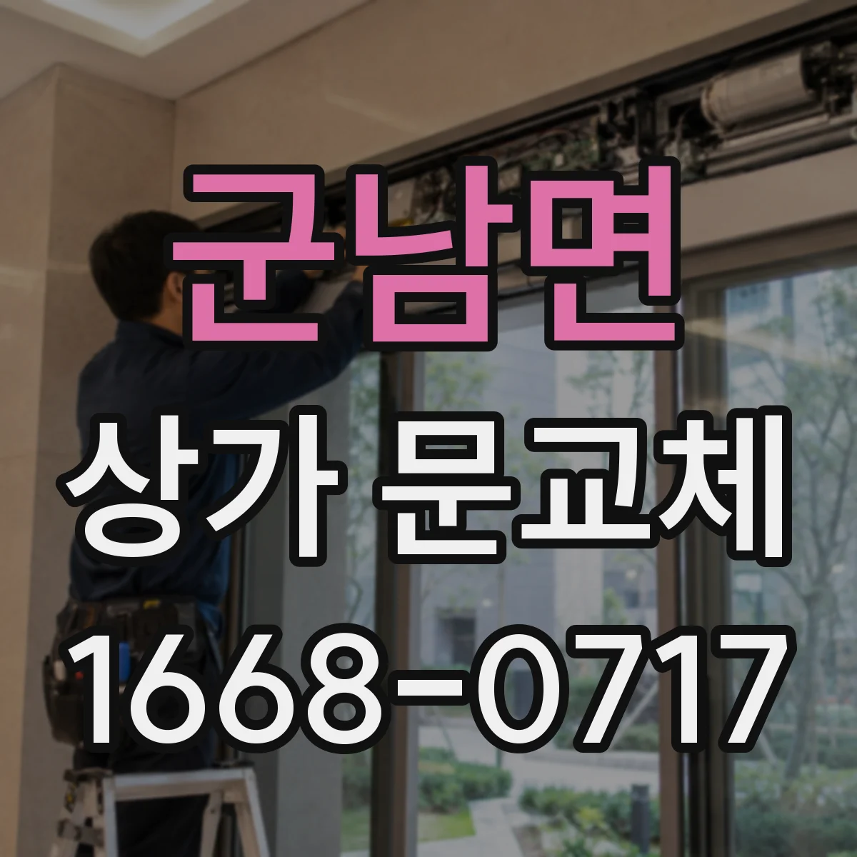 군남면 상가 문교체