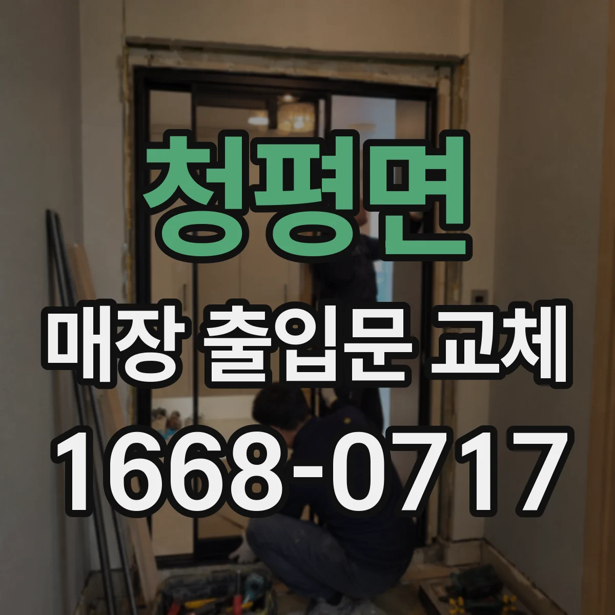 청평면 매장 출입문 교체