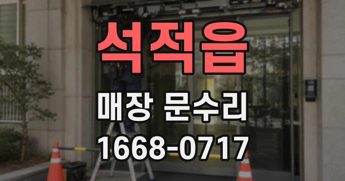 석적읍 매장 문수리
