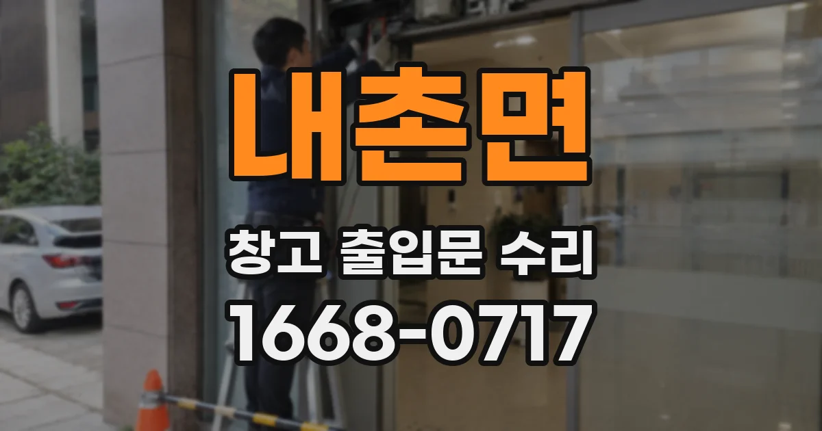 내촌면 창고 출입문 수리