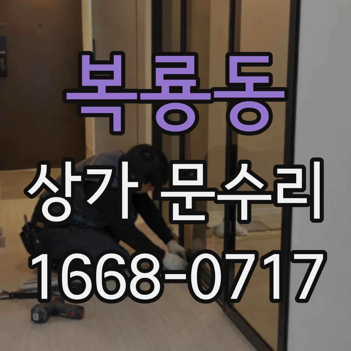 복룡동 상가 문수리