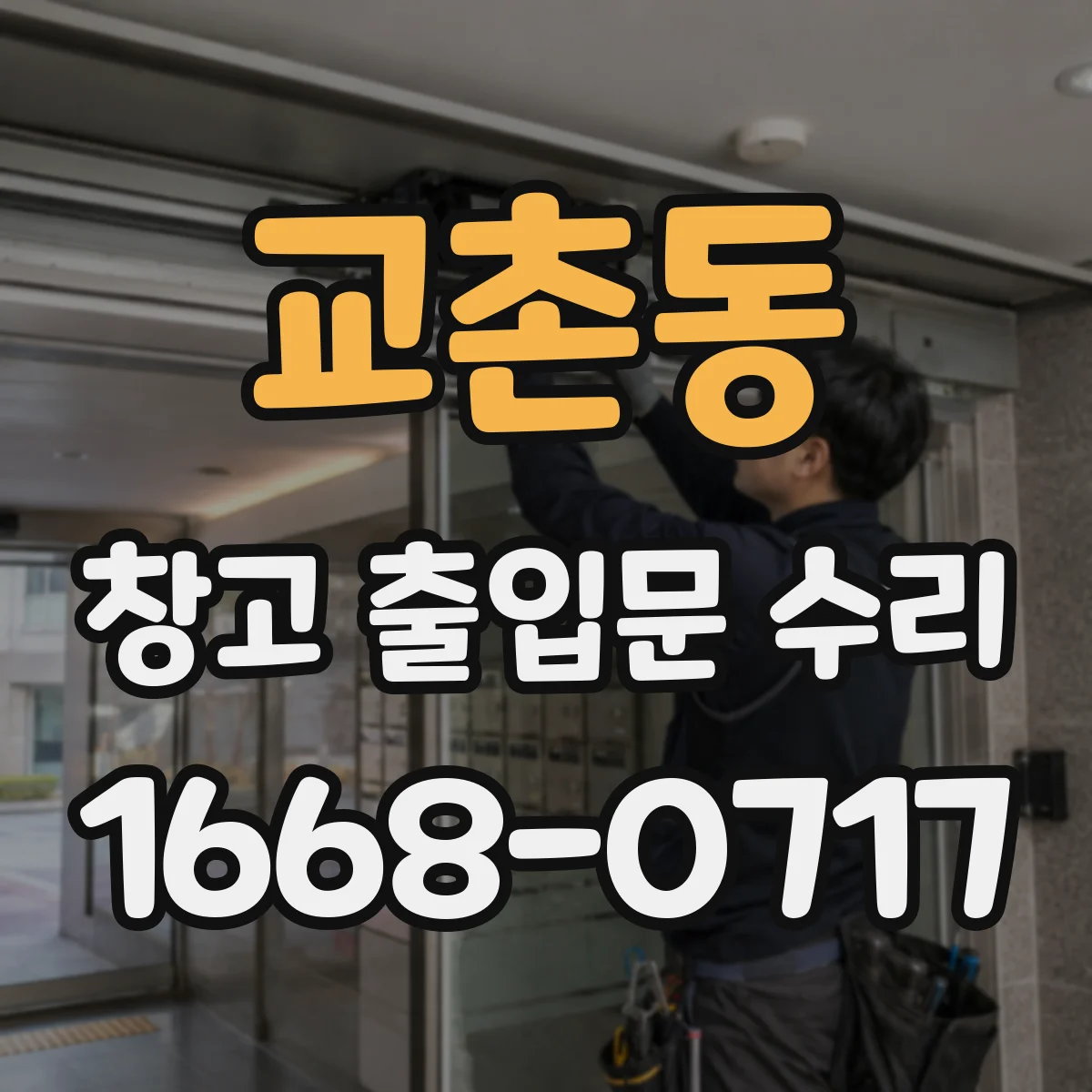 교촌동 창고 출입문 수리