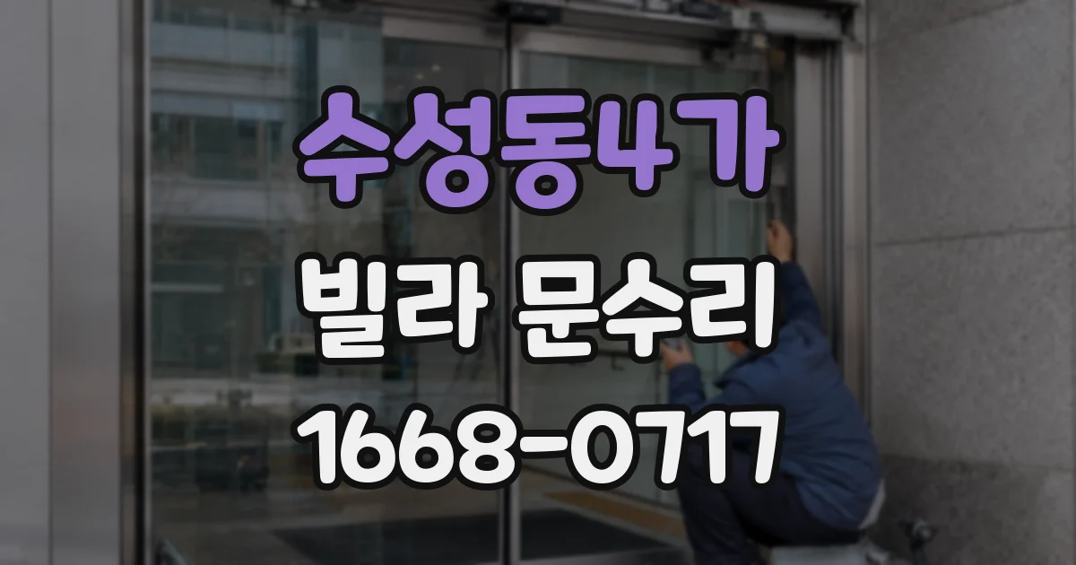 수성동4가 빌라 문수리