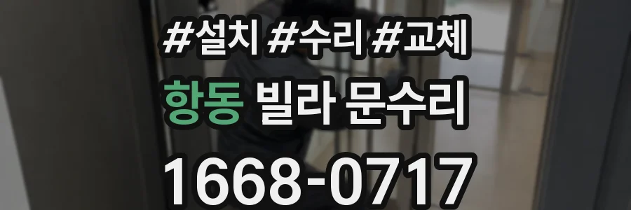 항동 빌라 문수리