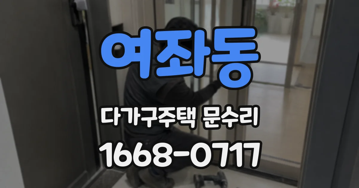 여좌동 다가구주택 문수리