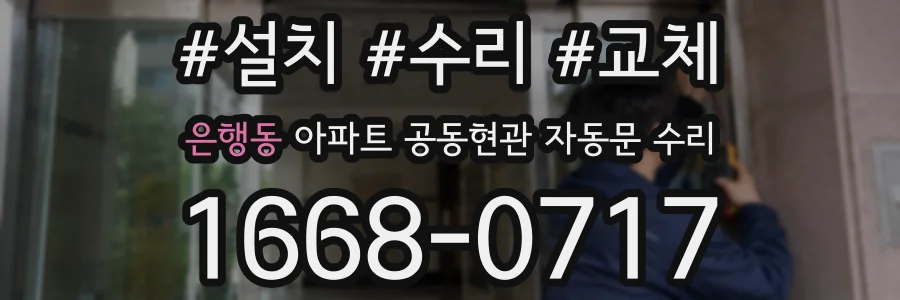 은행동 아파트 공동현관 자동문 수리